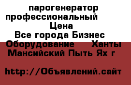  парогенератор профессиональный Lavor Pro 4000  › Цена ­ 125 000 - Все города Бизнес » Оборудование   . Ханты-Мансийский,Пыть-Ях г.